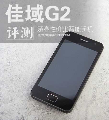 佳域g2s（佳域G2评测）