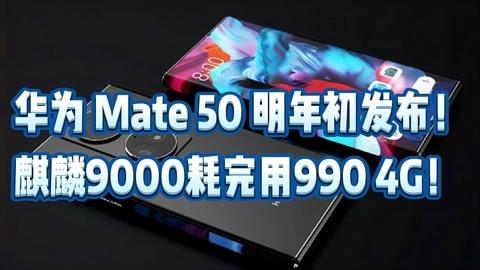 mate50芯片，mate50芯片和麒麟990？