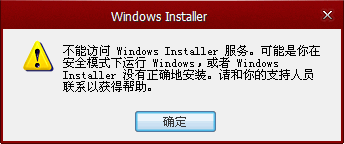 不能访问windowsinstaller服务，无法访问window installer！