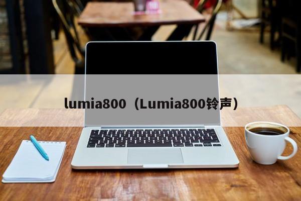 lumia800（Lumia800铃声）