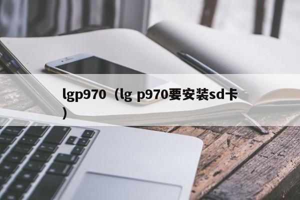 lgp970（lg p970要安装sd卡）