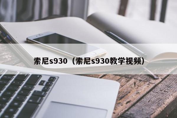 索尼s930（索尼s930教学视频）