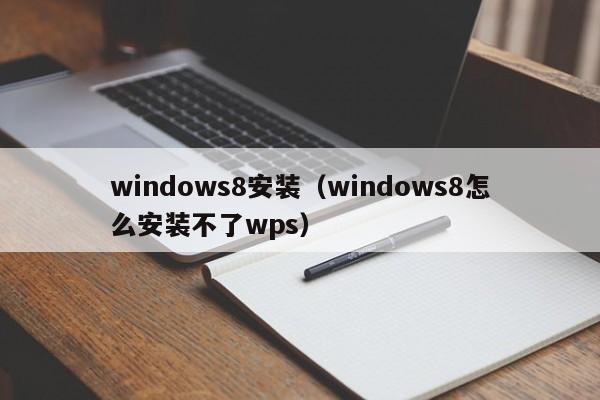 windows8安装（windows8怎么安装不了wps）