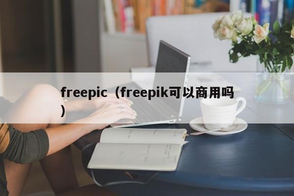 freepic（freepik可以商用吗）
