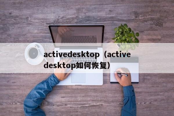 activedesktop（activedesktop如何恢复）
