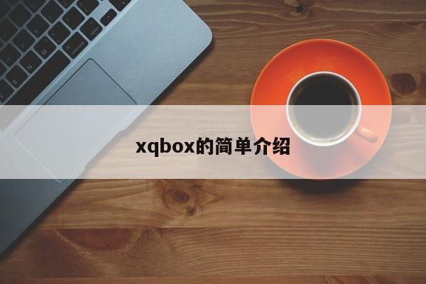 xqbox的简单介绍
