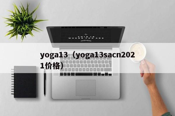 yoga13（yoga13sacn2021价格）
