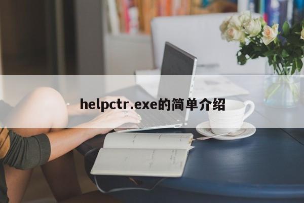 helpctr.exe的简单介绍