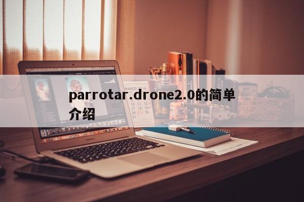 parrotar.drone2.0的简单介绍