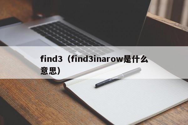 find3（find3inarow是什么意思）