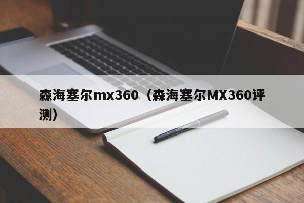 森海塞尔mx360（森海塞尔MX360评测）