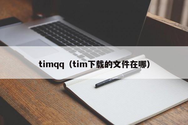 timqq（tim下载的文件在哪）