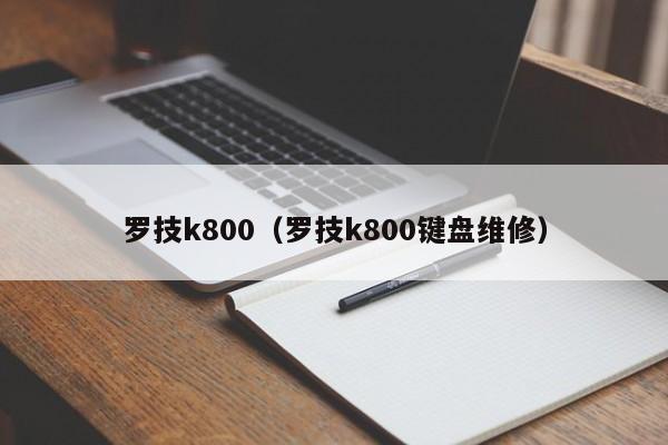 罗技k800（罗技k800键盘维修）