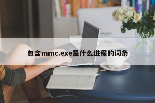 包含mmc.exe是什么进程的词条