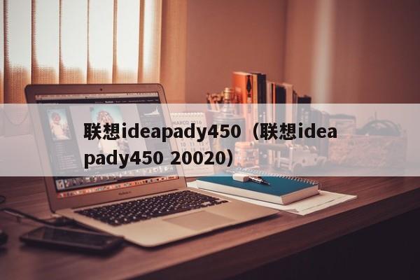 联想ideapady450（联想ideapady450 20020）