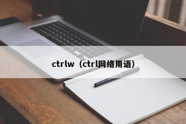 ctrlw（ctrl网络用语）