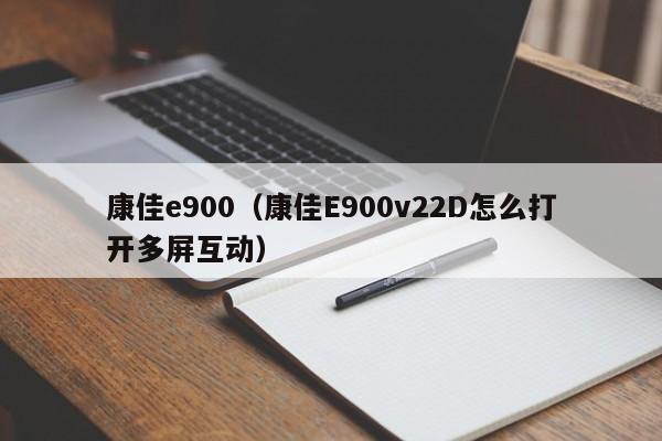 康佳e900（康佳E900v22D怎么打开多屏互动）
