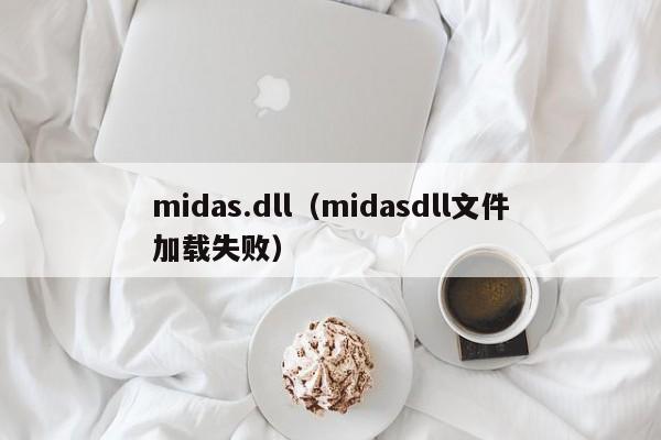 midas.dll（midasdll文件加载失败）