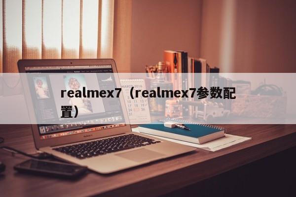 realmex7（realmex7参数配置）
