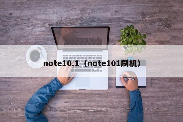 note10.1（note101刷机）