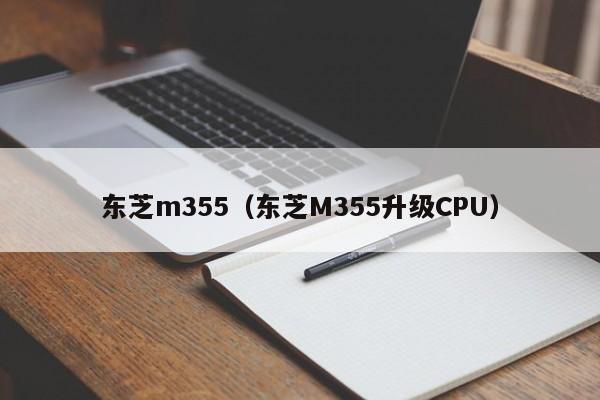 东芝m355（东芝M355升级CPU）