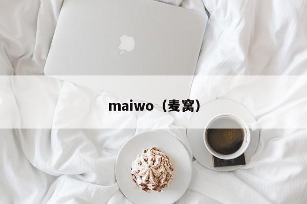 maiwo（麦窝）