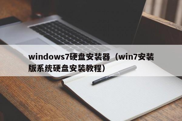 windows7硬盘安装器（win7安装版系统硬盘安装教程）