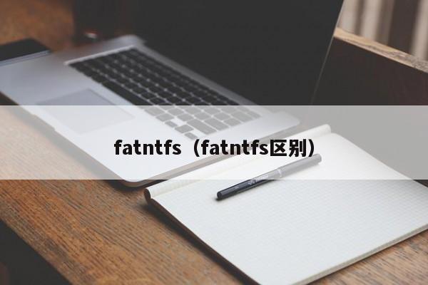 fatntfs（fatntfs区别）