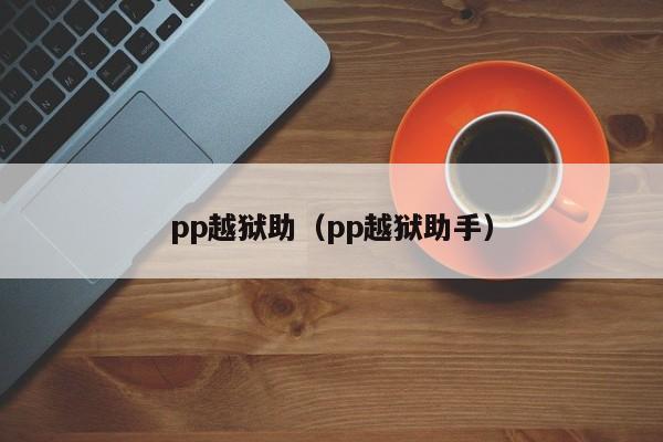 pp越狱助（pp越狱助手）