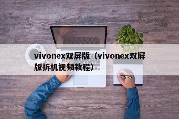 vivonex双屏版（vivonex双屏版拆机视频教程）
