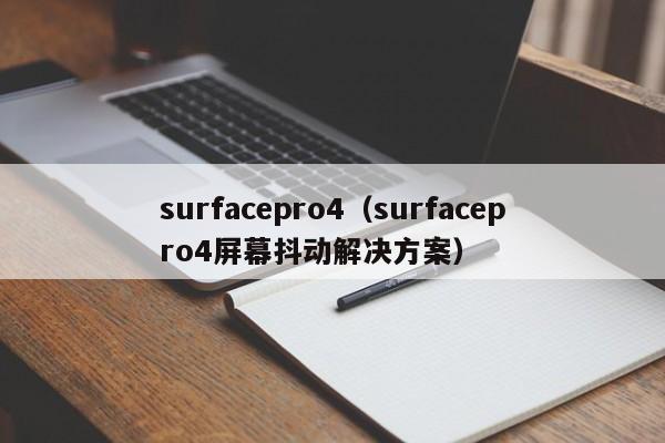 surfacepro4（surfacepro4屏幕抖动解决方案）