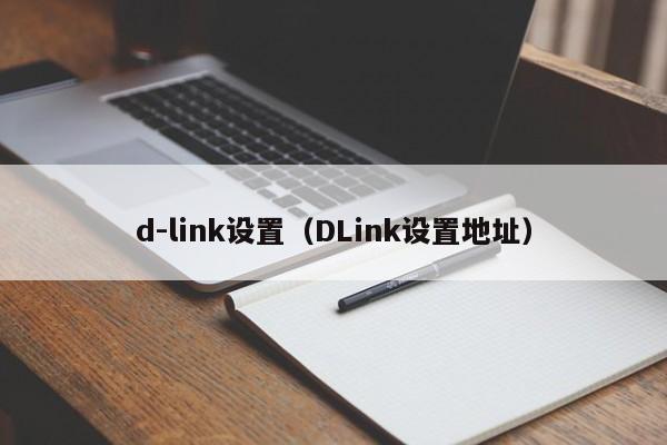 d-link设置（DLink设置地址）