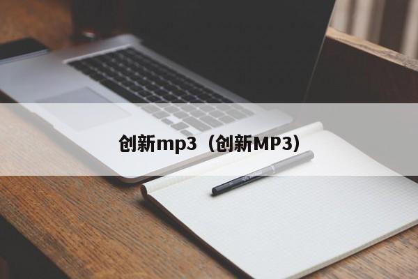 创新mp3（创新MP3）