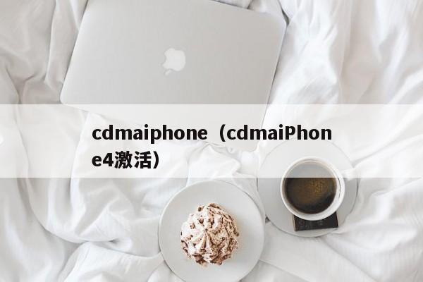 cdmaiphone（cdmaiPhone4激活）