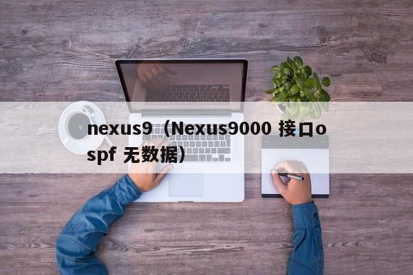 nexus9（Nexus9000 接口ospf 无数据）