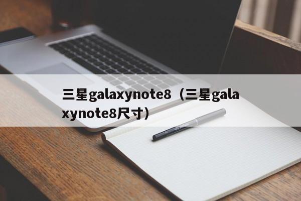 三星galaxynote8（三星galaxynote8尺寸）
