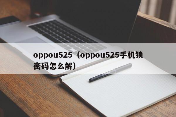 oppou525（oppou525手机锁密码怎么解）