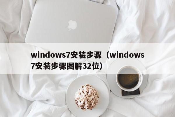 windows7安装步骤（windows7安装步骤图解32位）