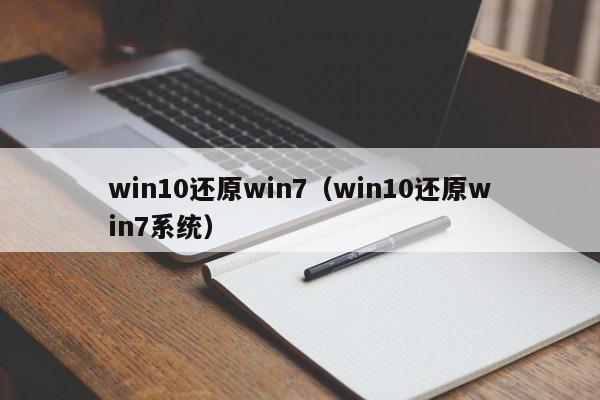 win10还原win7（win10还原win7系统）