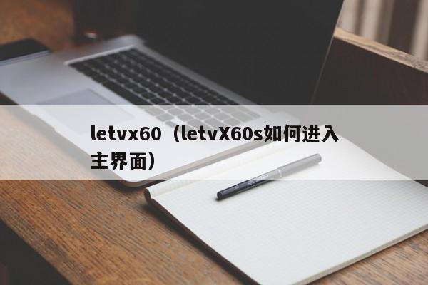 letvx60（letvX60s如何进入主界面）