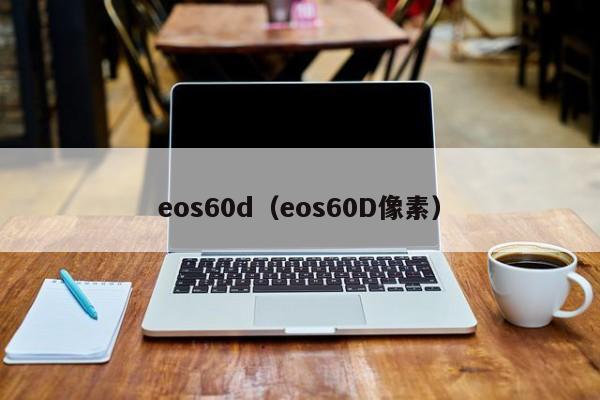 eos60d（eos60D像素）