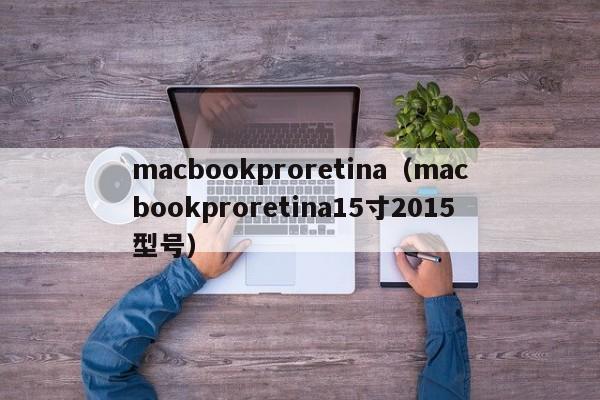 macbookproretina（macbookproretina15寸2015型号）