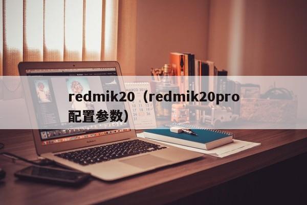 redmik20（redmik20pro配置参数）