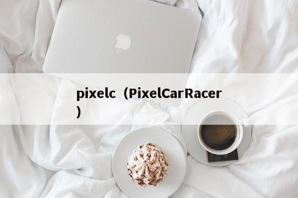 pixelc（PixelCarRacer）