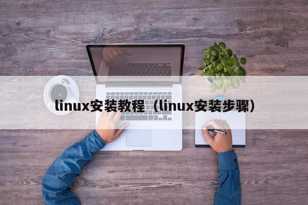 linux安装教程（linux安装步骤）