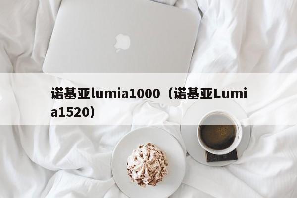 诺基亚lumia1000（诺基亚Lumia1520）