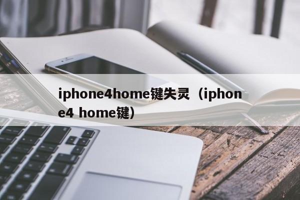 iphone4home键失灵（iphone4 home键）