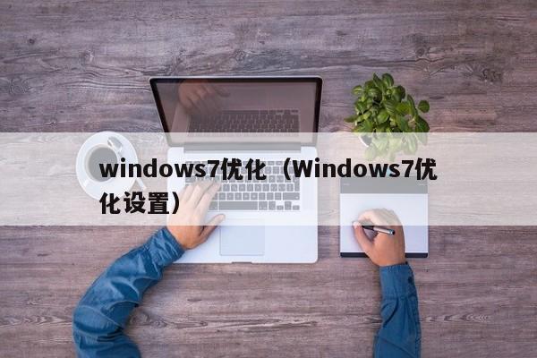 windows7优化（Windows7优化设置）