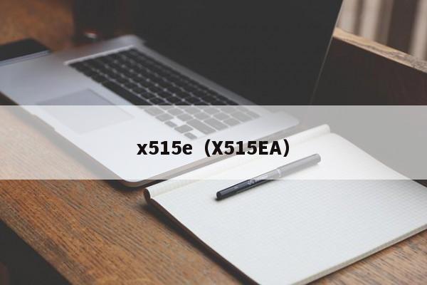x515e（X515EA）