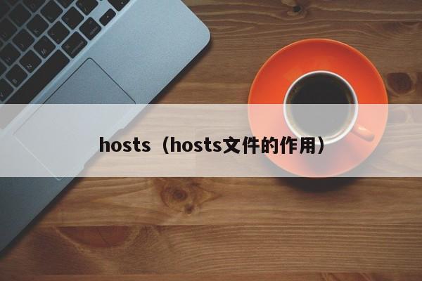 hosts（hosts文件的作用）